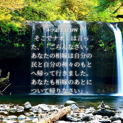 Picture 04 - ルツ記 1:15 JPN - そこでナオミは言った、「ごらんな - Bible Verse Picture