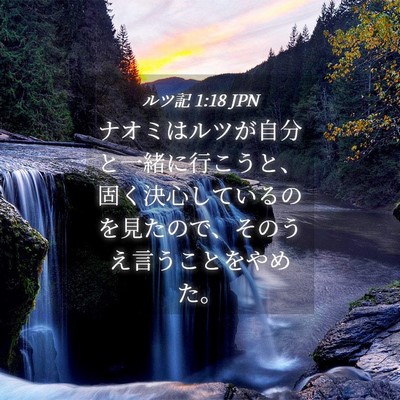 Picture 04 - ルツ記 1:18 JPN - ナオミはルツが自分と一緒に行こう - Bible Verse Picture