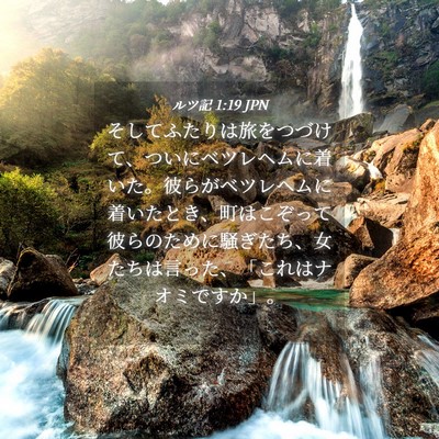 Picture 04 - ルツ記 1:19 JPN - そしてふたりは旅をつづけて、つい - Bible Verse Picture
