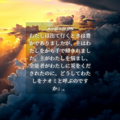 Picture 04 - ルツ記 1:21 JPN - わたしは出て行くときは豊かであり - Bible Verse Picture