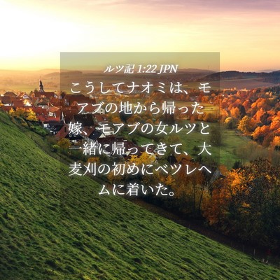 Picture 04 - ルツ記 1:22 JPN - こうしてナオミは、モアブの地から - Bible Verse Picture