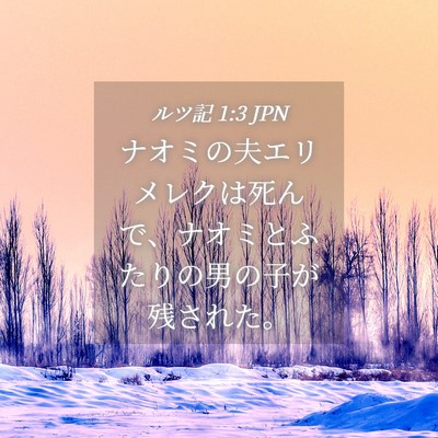 Picture 04 - ルツ記 1:3 JPN - ナオミの夫エリメレクは死んで、ナ - Bible Verse Picture
