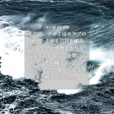 Picture 04 - ルツ記 1:6 JPN - その時、ナオミはモアブの地で、主 - Bible Verse Picture