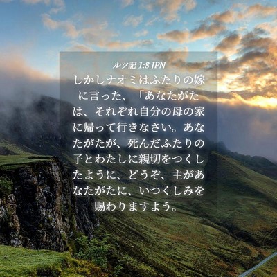 Picture 04 - ルツ記 1:8 JPN - しかしナオミはふたりの嫁に言った - Bible Verse Picture