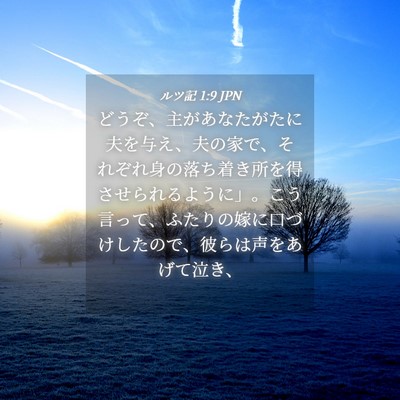 Picture 04 - ルツ記 1:9 JPN - どうぞ、主があなたがたに夫を与え - Bible Verse Picture