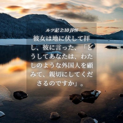 Picture 04 - ルツ記 2:10 JPN - 彼女は地に伏して拝し、彼に言った - Bible Verse Picture
