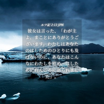 Picture 04 - ルツ記 2:13 JPN - 彼女は言った、「わが主よ、まこと - Bible Verse Picture