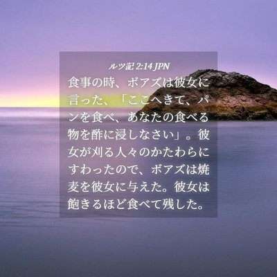 Picture 04 - ルツ記 2:14 JPN - 食事の時、ボアズは彼女に言った、 - Bible Verse Picture