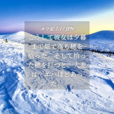 Picture 04 - ルツ記 2:17 JPN - こうして彼女は夕暮まで畑で落ち穂 - Bible Verse Picture