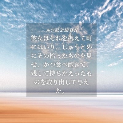 Picture 04 - ルツ記 2:18 JPN - 彼女はそれを携えて町にはいり、し - Bible Verse Picture