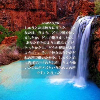 Picture 04 - ルツ記 2:19 JPN - しゅうとめは彼女に言った、「あな - Bible Verse Picture