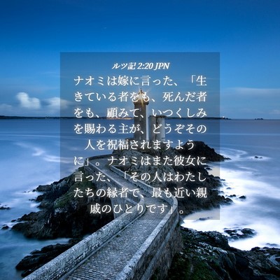 Picture 04 - ルツ記 2:20 JPN - ナオミは嫁に言った、「生きている - Bible Verse Picture