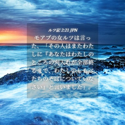 Picture 04 - ルツ記 2:21 JPN - モアブの女ルツは言った、「その人 - Bible Verse Picture