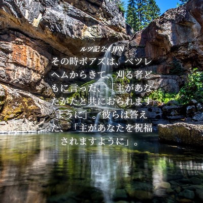 Picture 04 - ルツ記 2:4 JPN - その時ボアズは、ベツレヘムからき - Bible Verse Picture
