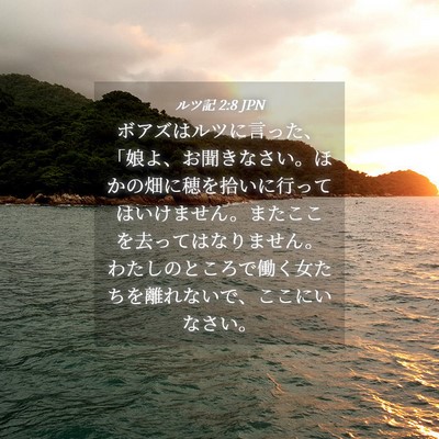 Picture 04 - ルツ記 2:8 JPN - ボアズはルツに言った、「娘よ、お - Bible Verse Picture