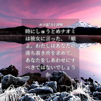 Picture 04 - ルツ記 3:1 JPN - 時にしゅうとめナオミは彼女に言っ - Bible Verse Picture