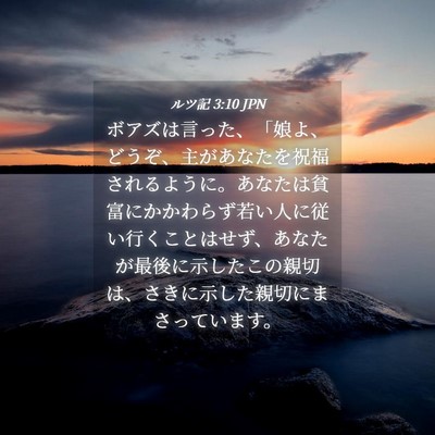 Picture 04 - ルツ記 3:10 JPN - ボアズは言った、「娘よ、どうぞ、 - Bible Verse Picture