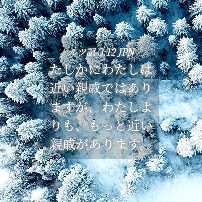 Picture 04 - ルツ記 3:12 JPN - たしかにわたしは近い親戚ではあり - Bible Verse Picture