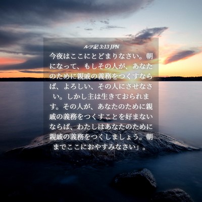 Picture 04 - ルツ記 3:13 JPN - 今夜はここにとどまりなさい。朝に - Bible Verse Picture