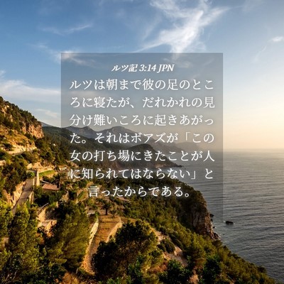 Picture 04 - ルツ記 3:14 JPN - ルツは朝まで彼の足のところに寝た - Bible Verse Picture