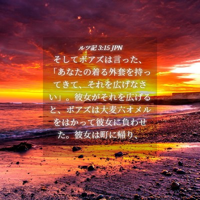 Picture 04 - ルツ記 3:15 JPN - そしてボアズは言った、「あなたの - Bible Verse Picture