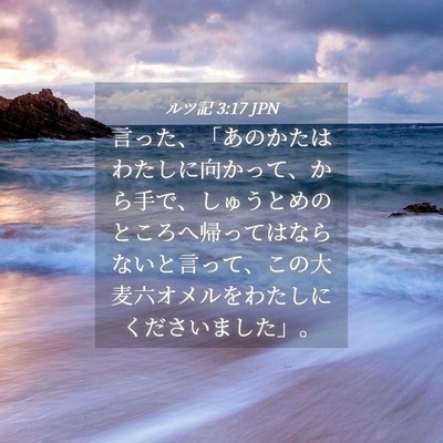 Picture 04 - ルツ記 3:17 JPN - 言った、「あのかたはわたしに向か - Bible Verse Picture