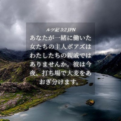 Picture 04 - ルツ記 3:2 JPN - あなたが一緒に働いた女たちの主人 - Bible Verse Picture