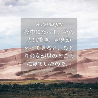 Picture 04 - ルツ記 3:8 JPN - 夜中になって、その人は驚き、起き - Bible Verse Picture