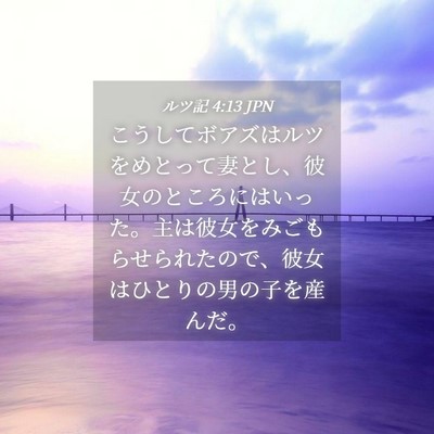 Picture 04 - ルツ記 4:13 JPN - こうしてボアズはルツをめとって妻 - Bible Verse Picture