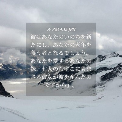 Picture 04 - ルツ記 4:15 JPN - 彼はあなたのいのちを新たにし、あ - Bible Verse Picture
