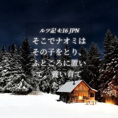 Picture 04 - ルツ記 4:16 JPN - そこでナオミはその子をとり、ふと - Bible Verse Picture