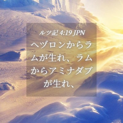 Picture 04 - ルツ記 4:19 JPN - ヘヅロンからラムが生れ、ラムから - Bible Verse Picture