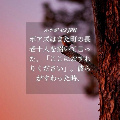 Picture 04 - ルツ記 4:2 JPN - ボアズはまた町の長老十人を招いて - Bible Verse Picture