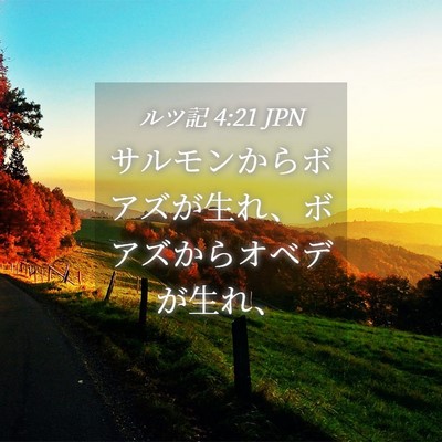 Picture 04 - ルツ記 4:21 JPN - サルモンからボアズが生れ、ボアズ - Bible Verse Picture