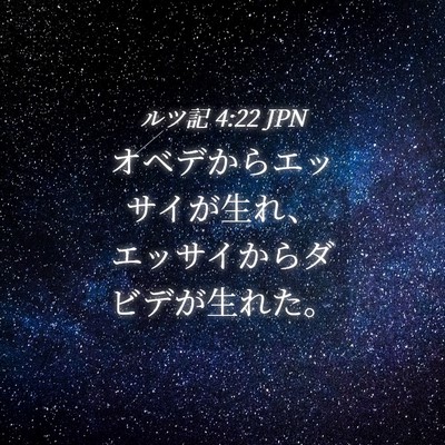 Picture 04 - ルツ記 4:22 JPN - オベデからエッサイが生れ、エッサ - Bible Verse Picture
