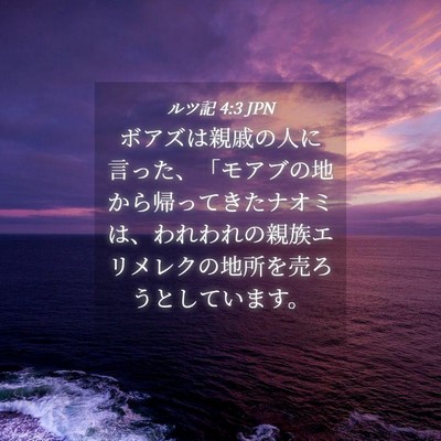 Picture 04 - ルツ記 4:3 JPN - ボアズは親戚の人に言った、「モア - Bible Verse Picture