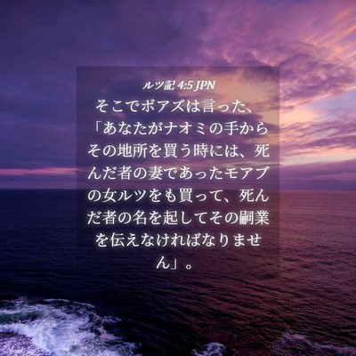 Picture 04 - ルツ記 4:5 JPN - そこでボアズは言った、「あなたが - Bible Verse Picture