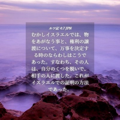 Picture 04 - ルツ記 4:7 JPN - むかしイスラエルでは、物をあがな - Bible Verse Picture
