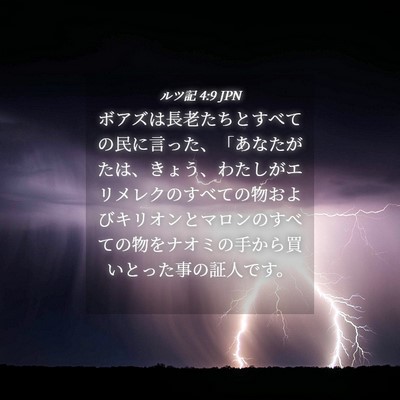 Picture 04 - ルツ記 4:9 JPN - ボアズは長老たちとすべての民に言 - Bible Verse Picture