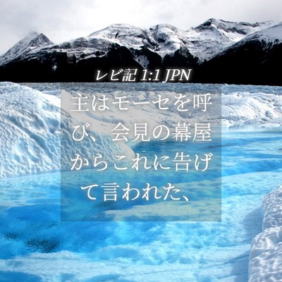Picture 04 - レビ記 1:1 JPN - 主はモーセを呼び、会見の幕屋から - Bible Verse Picture
