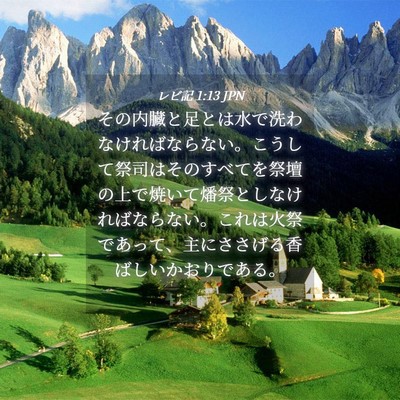 Picture 04 - レビ記 1:13 JPN - その内臓と足とは水で洗わなければ - Bible Verse Picture