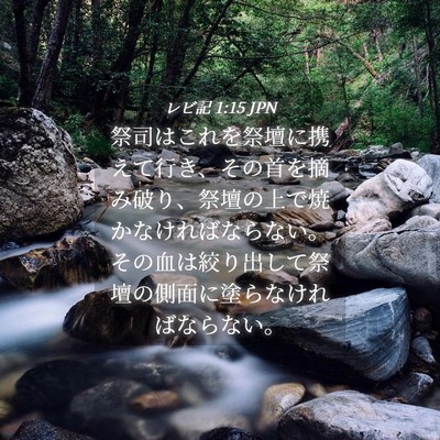 Picture 04 - レビ記 1:15 JPN - 祭司はこれを祭壇に携えて行き、そ - Bible Verse Picture