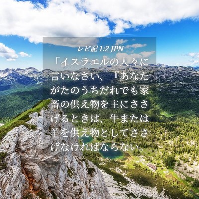 Picture 04 - レビ記 1:2 JPN - 「イスラエルの人々に言いなさい、 - Bible Verse Picture