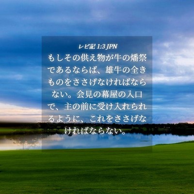 Picture 04 - レビ記 1:3 JPN - もしその供え物が牛の燔祭であるな - Bible Verse Picture