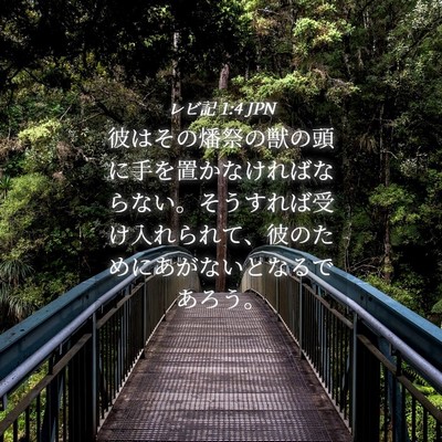 Picture 04 - レビ記 1:4 JPN - 彼はその燔祭の獣の頭に手を置かな - Bible Verse Picture