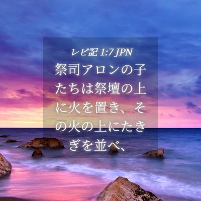 Picture 04 - レビ記 1:7 JPN - 祭司アロンの子たちは祭壇の上に火 - Bible Verse Picture