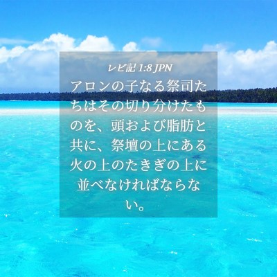 Picture 04 - レビ記 1:8 JPN - アロンの子なる祭司たちはその切り - Bible Verse Picture