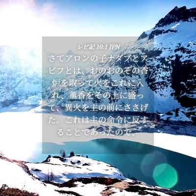 Picture 04 - レビ記 10:1 JPN - さてアロンの子ナダブとアビフとは - Bible Verse Picture