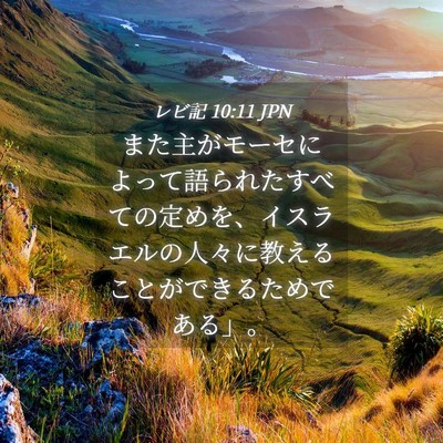 Picture 04 - レビ記 10:11 JPN - また主がモーセによって語られたす - Bible Verse Picture