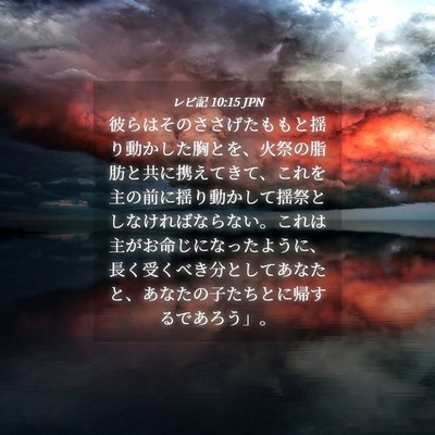 Picture 04 - レビ記 10:15 JPN - 彼らはそのささげたももと揺り動か - Bible Verse Picture